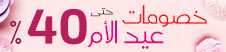خصومات عيد الأم