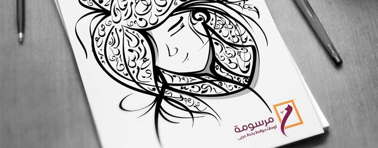 مرسومة لتابلوهات الحوائط بخط عربى - احمد عاطف