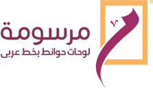 مرسومة - لوحات حوائط بخط عربى