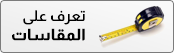 التعرف على المقاسات