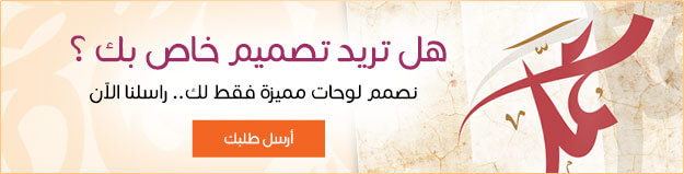 هل تريد تصميم خاص بك ؟ - نصمم لوحات مميزة فقط لك.. راسلنا الآن