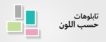 اختار تابلوه حسب اللون