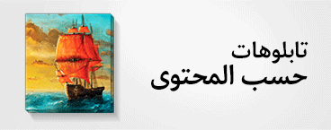 اختار تابلوه حسب المحتوى
