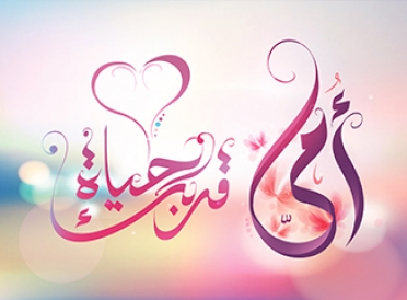 أمى..قربك حياة - كانفس - 100 * 70