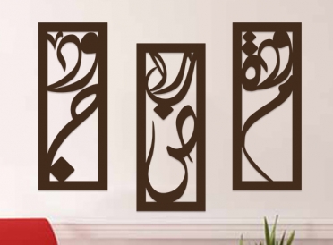 مودة .. صبراً ..جود - كانفس - 60*50