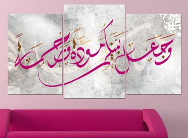تابلوه مودرن - وجعل بينكم مودة ورحمة -3 قطع كانفس- 100*55