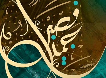 فصبر جميل