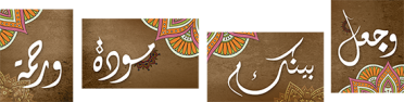 تابلوه مودرن كانفس - وجعل بينكم مودة ورحمة - 180*45