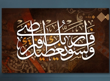 تابلوه مودرن -  ولسوف يعطيك ربك فترضي - كانفس - 60x100