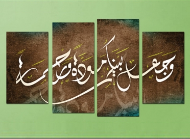 تابلوه مودرن - وجعل بينكم مودة ورحمة - 4 قطع كانفس- 120*60