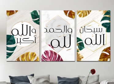 تابلوه مودرن - سبحان الله - 3 قطع  خشب - 50x120