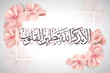 تابلوه مودرن - الا بذكر الله - كانفس- 65x100